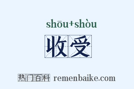 收受是什么意思的图片